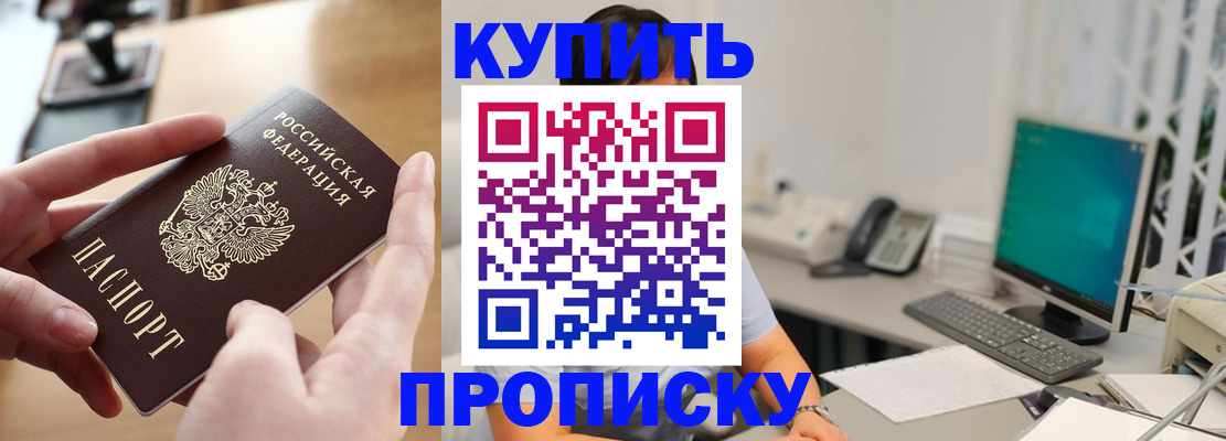 купить прописку в Красноармейске